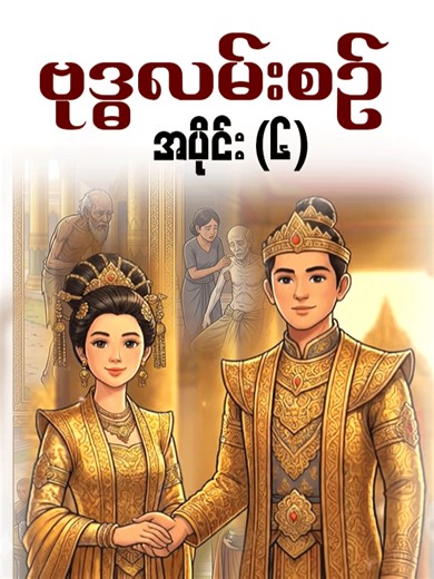 ဗုဒ္ဓလမ်းစဉ် - အပိုင်း (၆) #ဗုဒ္ဓ #မြတ်စွာဘုရား #ရာဇဝင် #ပုံပြင် #fyp