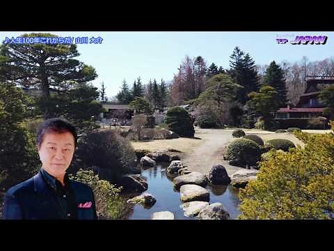 人生100年これからだ 2020.5.20 歌:山川大介 作詞:橘 みつる 作曲:佐藤芳直 編曲:九条 遥 N82