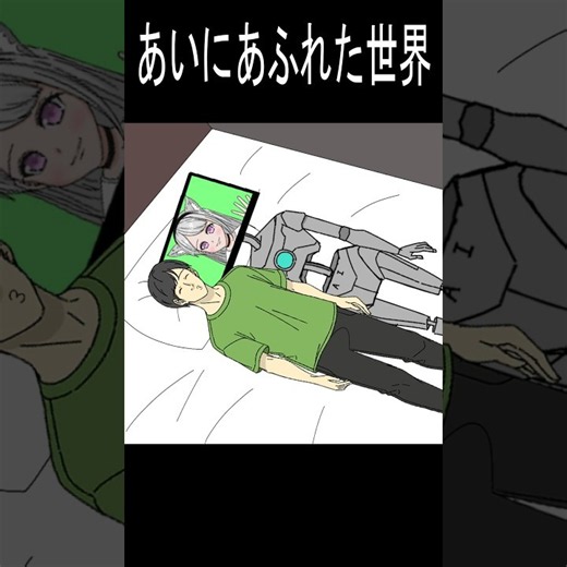 あいにあふれた世界