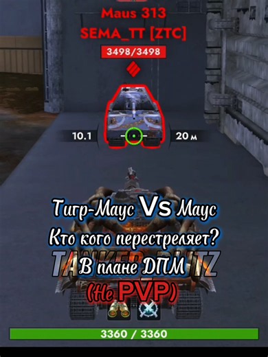 Кто кого перестреляет? Тигр-Маус Vs Мауса #TANKEP_Blitz #tanksblitz #wotblitz #Blitz #Shorts #fyp #recommendations #тигрмаус #Маус #сравнение #ДПМ #наборклан Помог с видео: @SEMA~B~TANKE Глава [1EHOT] : @Енот 25 Связь с главой Тг: @enot_25zx Связь со мной Тг: @TANKEP_Blitz Требование 1-ого клана: [1EHOT] 1) Стата 55% 2) С/у 1.5 3) Боёв 5к 4) выполняем кбз 40 медалик в неделю. 5) Иметь при себе Тг 6) Регион РФ, Рб. 2-ого клана [2EHOT] уже интересоваться у главы 👆🏻