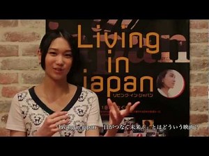 高良光莉主演「Living in japan 一日がつなぐ未来！」完成披露試写