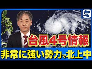 [Typhoon No. 4 Information] Moving northward with "very strong" force; expected to approach the M...