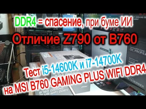 The difference between the Z790 and B760 in the AI ​​boom. Installing the i5-14600K and i7-14700K...