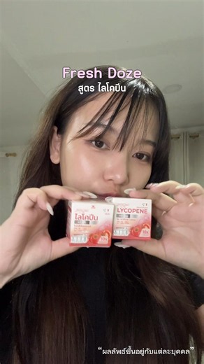 🍅ผิวใส แก้มอมชมพูได้ง่ายๆ แบบไม่ต้องเจ็บตัว 😙 #ไลโคปีนมะเขือเทศ #เฟรชโดสไลโคปีน #FreshDoze #เฟรชโดส #รีวิวเซเว่น