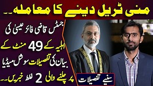 78K views · 648 shares | https://youtu.be/_FJWlMOqtUQ منی ٹریل دینے کا معاملہ،جسٹس قاضی فائز عیسیٰ کی اہلیہ کے 49 منٹ کے بیان کی تفصیلات..سوشل میڈیا پر چلنے والی دو غلط خبریں.... | Siddique Jan | Facebook