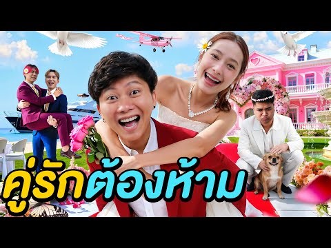 5 ชั่วโมงใน บ้านพักคู่รักต้องห้าม ! ( กามเทพ VS ยมทูต )