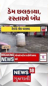 Surendranagar News: ભારે વરસાદથી ડેમ છલકાયા, રસ્તાઓ બંધ | Heavy Rain | Flood | N18S