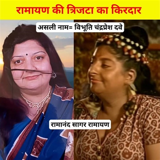 Ramanand Sagar Ramayan Wali Trijata Vibhuti Chandrapresh Dave #ramayan #vibhutidave #jaishreeram ...