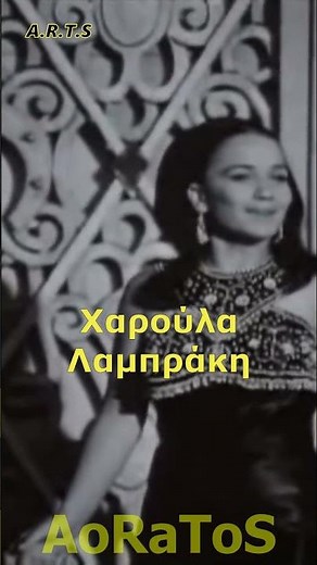 ΛΑΜΠΡΑΚΗ ΧΑΡΟΥΛΑ - ΘΕΛΩ ΝΑ ΖΕΙΣ ΓΙΑ ΜΕΝΑ (by AoRaToS) #aoratos #laika #music #retro #nostalgia