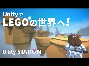 UnityでLEGO®の世界に入り込もう！ - Unityステーション