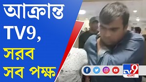 1.7M views · 25K reactions | নিয়োগ দুর্নীতিকাণ্ডে নাম জড়িয়েছে বিভাস...