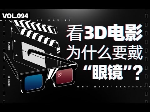 看3D电影为什么要戴眼镜？