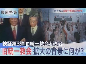 検証第3弾「旧統一教会と政治」教団拡大の背景は？【報道特集】