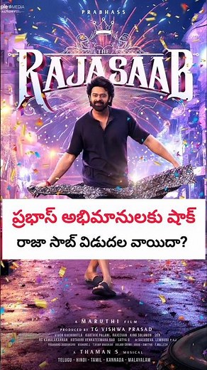 ప్రభాస్ అభిమానులకి షాక్ | The Raja Saab Release Date | Prabhas
