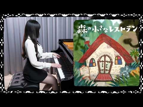 Aoi Teshima「Mori no chiisana restaurant 森の小さなレストラン」Ru's Piano Cover 🌱Sheet Music🌱