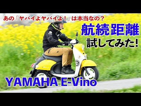 [Is that "It's crazy, it's crazy" statement really true?] We tested the Yamaha E-Vino's range!