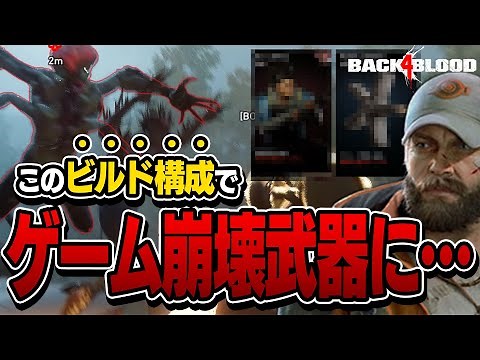 【Back 4 Blood】最強SGビルド！実は○○を上げるとベテラン余裕のゲーム崩壊武器へ進化！【B4B初心者解説、攻略、PS4、PS5】