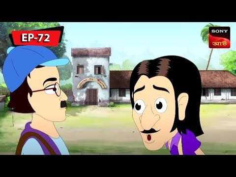 গুল্টেমামার ভূত জোগার | Gulte Mama | Bangla Cartoon | Episode - 72