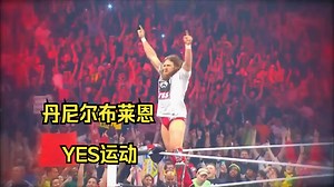 从不被认可到不可否认 || 丹尼尔布莱恩YES运动混剪