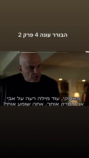 הבורר עונה 4 פרק 2 - פאודה עונה 4 - תכנים ישראלים