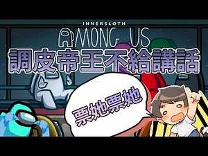 調皮帝王不給講話 老師老師票他票他 | 爆笑精華 | 太空狼人殺 Among Us【KYO】 ft. ‪@Uzra730505‬ ‪@yulihong22‬ ‪@聶寶nielnieh510‬ ‪@atulolz5550‬