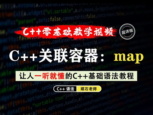 【一听就懂】关联式容器：map/multimap！它们都用于存储键值对，那他们之间的区别在哪里呢？