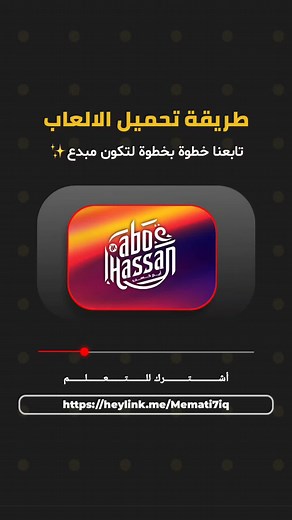 رابط الموقع المستخدم بالشرح DLPSGAME.COM #سلسلة_تعلم_معي_الجزء_الاول #أبو_حسن_للالعاب✨ #بلي تابعونا للتعلم 💞