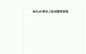 MATLAB期末上机试题带答案