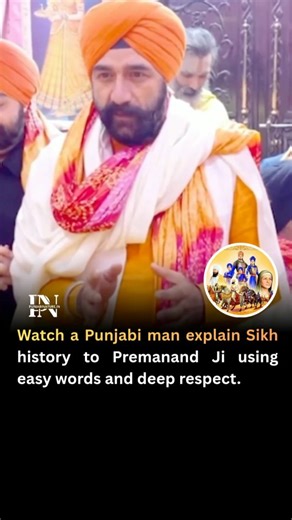 Old Punjab on Instagram: "Watching this video feels calm, meaningful, and deeply respectful. A Punjabi man explains Sikh history to Premanand Ji using very easy words, gentle tone, and pure humility. There is no debate, no loud voice, only respect, understanding, and shared values. He speaks about Sikh Gurus, their sacrifices, truth, seva, and courage in a simple way so anyone can understand. Premanand Ji listens with patience, curiosity, and respect, showing how different spiritual paths can co
