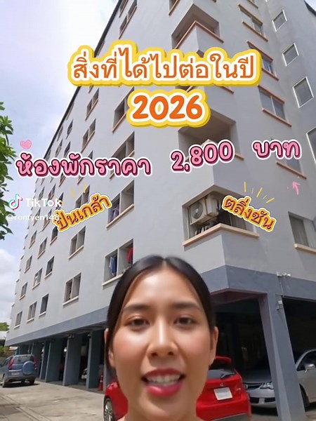 ห้องพักราคาประหยัดที่ร่มเย็น อพาร์ทเมนท์ ปิ่นเกล้า