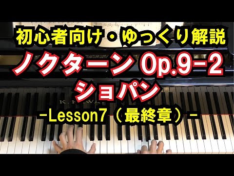 [Beginner/Piano Tutorial] Chopin - "Nocturne Op. 9, No. 2" - Lesson 7 (Final Chapter) - Step-by-S...