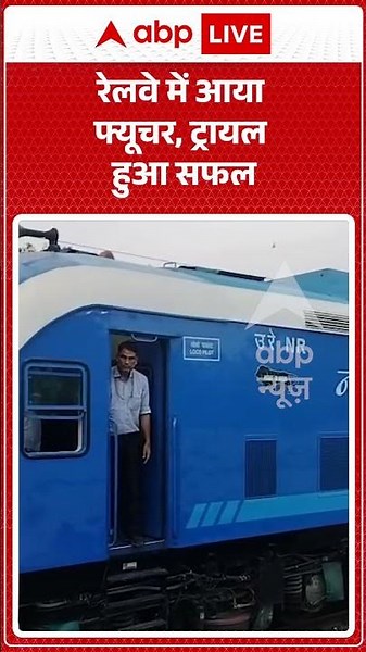 Viral Video : रेलवे में आया फ्यूचर, ट्रायल हुआ सफल | #HydrogenTrain #HighSpeedTrain #TrainTrial