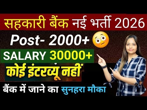 Bank New Vacancy 2026|Cooperative Bank Recruitment 2026|Salary-60000|Govt Jobs Jan 202