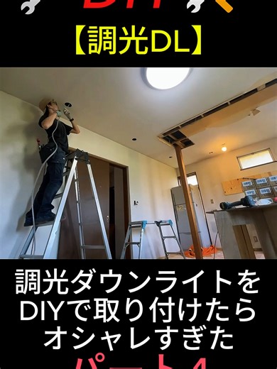 パート4.照明用の穴を開ける【調光DL】調光ダウンライトをDIYで取り付けたらオシャレすぎた#リフォーム #セルフビルド #小屋 #基礎 #束石 #木工 #合板 #diy