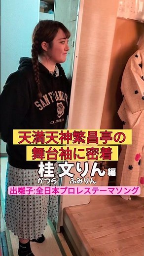 出番です！桂文りん編 #出囃子 #全日本プロレステーマソング #上方落語 #天満天神繁昌亭 #お笑い #繁昌亭 #落語 #寄席 #三味線 #桂文りん
