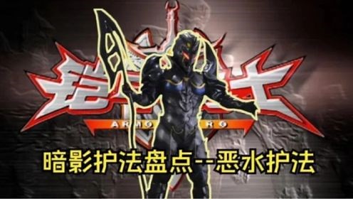 铠甲勇士之暗影护法恶水人物解析，冰儿竞遭丑将欺骗变为恶水