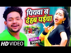 #Video - पियवा न देहब पइचा - #Ankush Raja कोई नहीं इस गाने को टक्कर में - Bhojpuri Song 2021