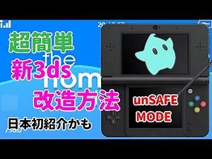 【さらに簡単】最新ver11.14での3DS最新改造方法のやり方を紹介！