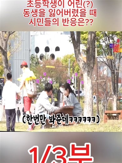 [몰래카메라] 초등학생이 어린(?) 동생을 잃어버렸을 때 시민들의 반응은??