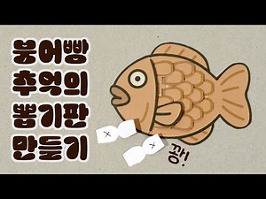 Make a Nostalgic Fish-Shaped Bread Lottery Board [Free Template]