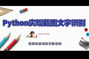 python如何快速入门？教你用python自动识别截图文字，迅速掌握其中的基础知识点