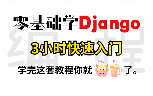 最新Django全套教程，前端+MySQL+Django框架入门+实战快速上手
