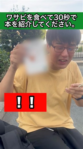ワサビを食べて30秒で本を紹介してください。 #小説 #読書 #村上春樹 #スプートニクの恋人 チャンネル登録お願いします