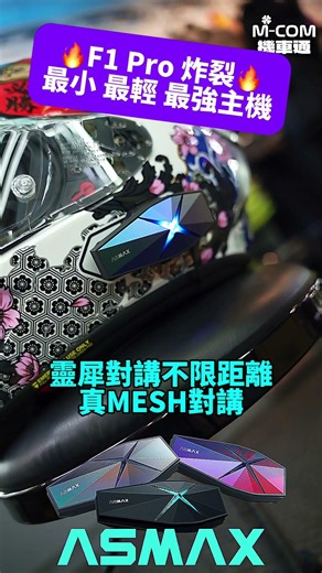 🔥F1 Pro體積最小，重量最輕，最強機種🔥磁吸開機 離座關機🔥獨家BOX音腔設計🔥葛萊美調音🔥真MESH-全台僅三家SENA/Cardo/ASMAX🔥真靈犀-對講不限距離🔥燈色可調
