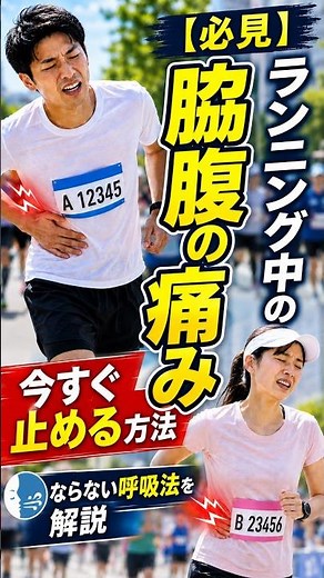 走ると来る「脇腹のズキッ」の止め方【50秒】#ランニング #脇腹の痛み #マラソン #ランニング初心者 #呼吸法