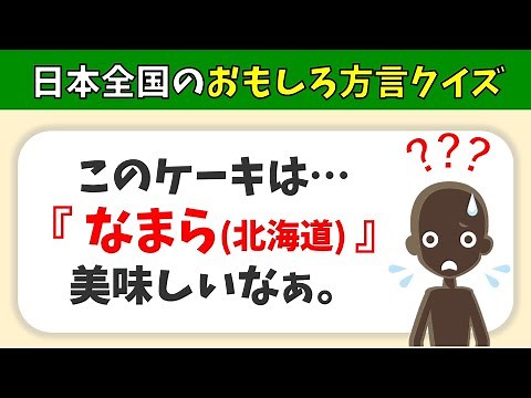 [Dialect Quiz Questions] 15 questions in total! Introducing dialects from all over Japan! [Intere...