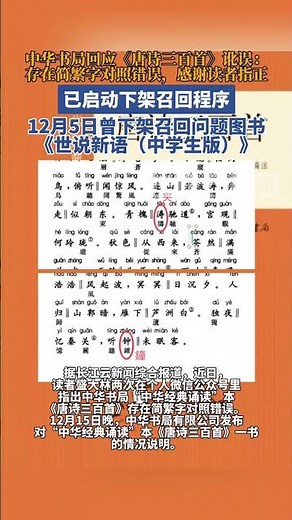 中华书局回应唐诗三百首讹误：已启动下架召回程序