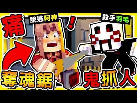 Minecraft 奪魂鋸【屠夫鬼抓人】😂 !! 砍斷你の小腿【快逃跑】愚蠢人類 !!【阿神殺人魔】回歸 !! 全字幕