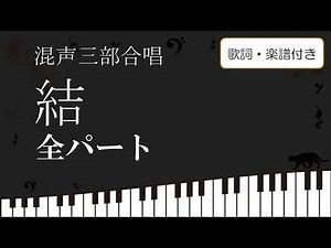 【合唱】 結 ゆい 全パート 歌詞 楽譜付き miwa