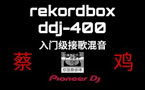 【ddj-400】使用基础手法来完成混音接歌
